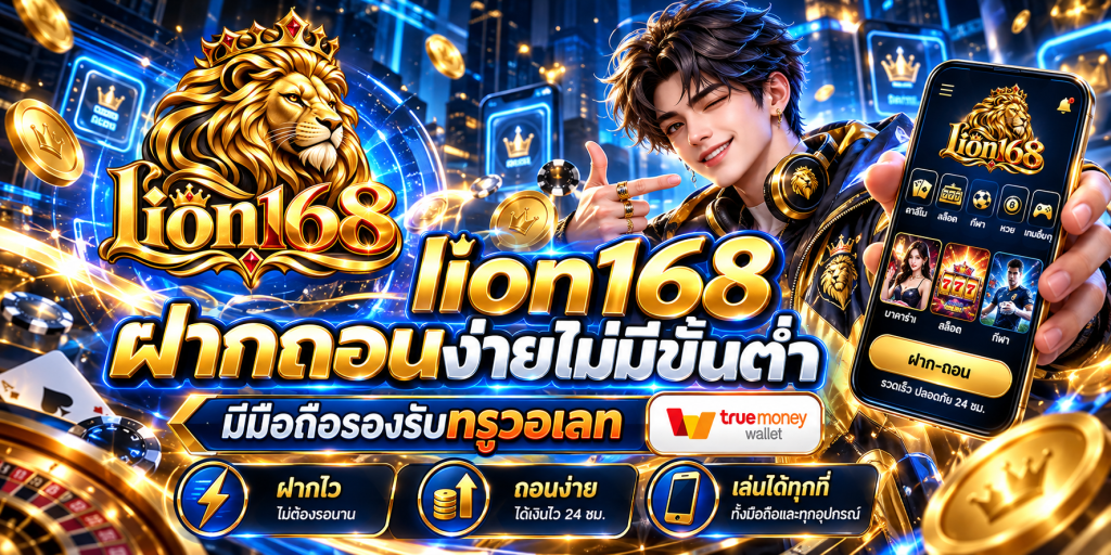 ฝากถอนไม่มีขั้นต่ำ lion168