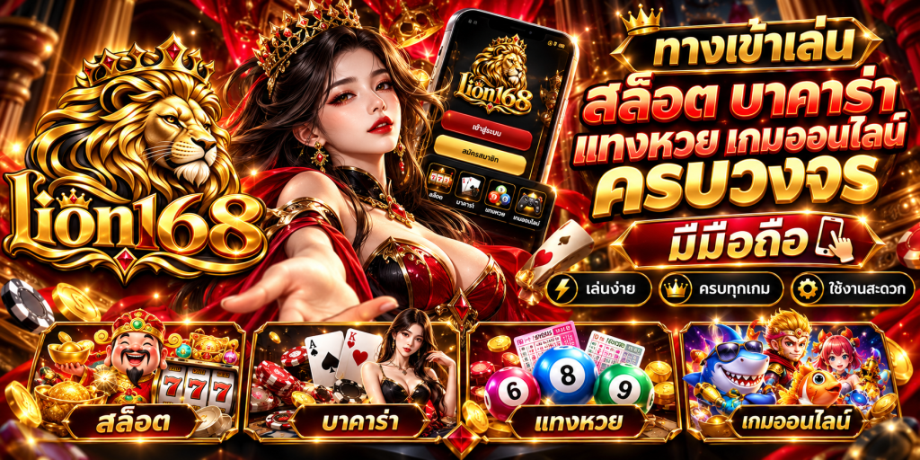 lion168 สมัคร