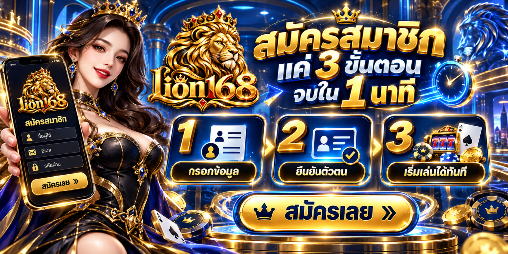 lion168 สมัคร