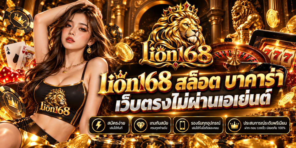lion168