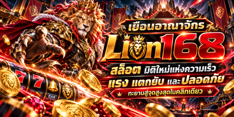 Lion168 สล็อต